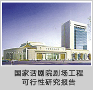中国国家话剧院剧场工程可行性研究报告