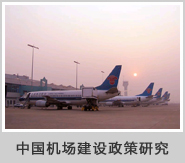 中国机场建设政策研究