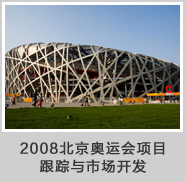 2008北京奥运会项目跟踪与市场开发